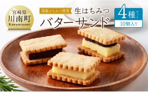 国産はちみつ使用！生はちみつバターサンド4種セット(10個入り) 【 国産 蜂蜜 ハチミツ お菓子 スイーツ デザート 】