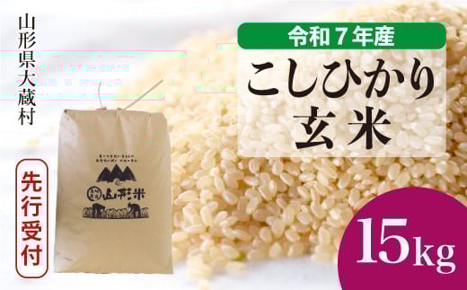 ＜令和7年産米先行受付＞ 大蔵村産 こしひかり 【玄米】 15kg （15kg×1袋）＜配送時期選べます＞ 2161312 - 山形県大蔵村