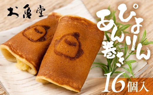 ぴよりんあん巻き 16個 カスタード クリーム スイーツ 和菓子 お菓子 洋菓子 お取り寄せ お茶菓子 老舗 もっちり 詰め合わせ セット