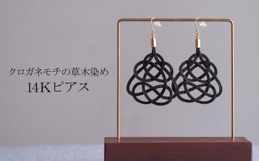 K14 ピアス クロガネモチ (あわじ結び) 草木染め ラタン | 黒 ブラック K14 14金 アレルギー対応 アクセ 縁起 縁 アクセサリー 和モダン 自然 天然 伝統 美 草木 染め 手仕事 手づくり 手作り 作品 飾り結び 良縁 籐 やさしい 工芸品 アップサイクル  エコフレンドリー ボタニカル サステナブル エシカル SDGs ナチュラル プレゼント ゆのわ | 埼玉県 北本市