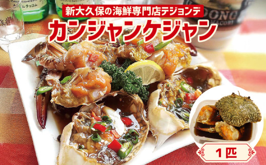 1匹カンジャンケジャン 韓国料理 海鮮 韓国 新宿 カニ 蟹 まるごと 冷凍 伝統料理 おかず 0110-002-S06 1436725 - 東京都新宿区