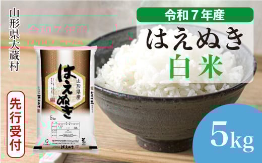 ＜令和7年産米先行受付＞ 大蔵村産 はえぬき 【白米】 5kg （5kg×1袋）＜配送時期選べます＞ 2161284 - 山形県大蔵村