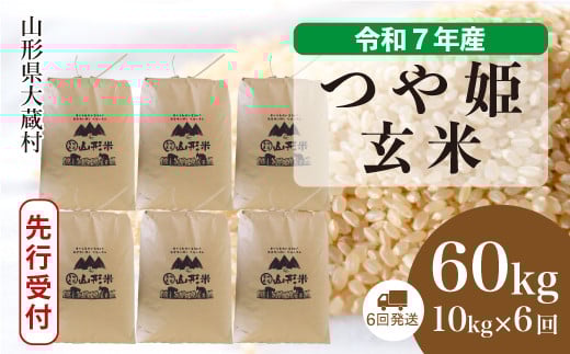 ＜令和7年産米先行受付＞ 大蔵村産 特別栽培米 つや姫 【玄米】 60kg定期便 （10kg×6回発送）＜配送時期選べます＞ 2161347 - 山形県大蔵村