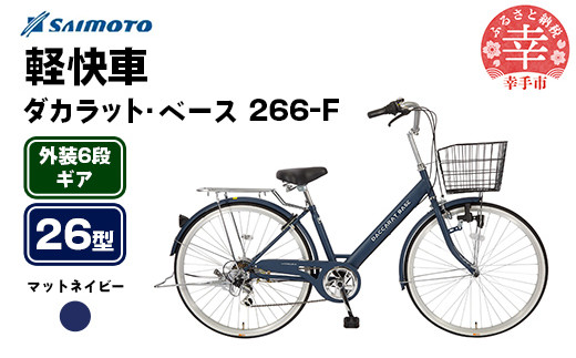 [サイモト自転車]ダカラットベース 266 軽快車 26型 6段変速 マットネイビー - 6段ギア 26インチ 埼玉県 幸手市[完全組立]