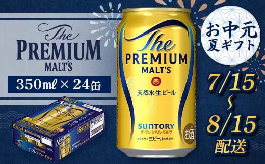 FKK22-186 【7/15~8/15配送】 サントリー ザ・プレミアム・モルツ 350ml×1ケース 965144 - 熊本県嘉島町