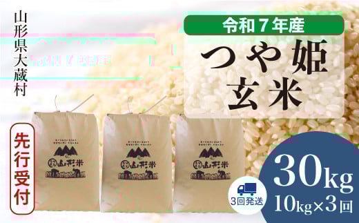 ＜令和7年産米先行受付＞ 大蔵村産 特別栽培米 つや姫 【玄米】 30kg定期便 （10kg×3回発送）＜配送時期選べます＞ 2161343 - 山形県大蔵村