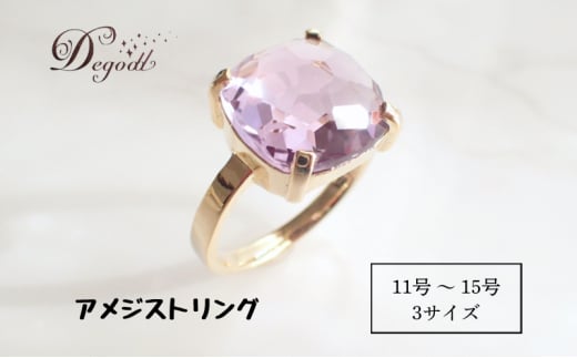 CANDY RINGアメジスト 11号、13号、15号 Degodd デゴッド リング 指輪 天然石リング ジュエリー アクセサリー レディースアクセサリー アメジスト ギフト プレゼント[13号]