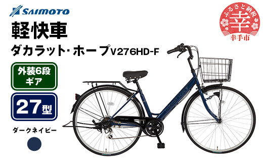 [サイモト自転車]ダカラットホープV 276 軽快車 27型 6段変速 ダークネイビー - 6段ギア 27インチ 埼玉県 幸手市[完全組立]