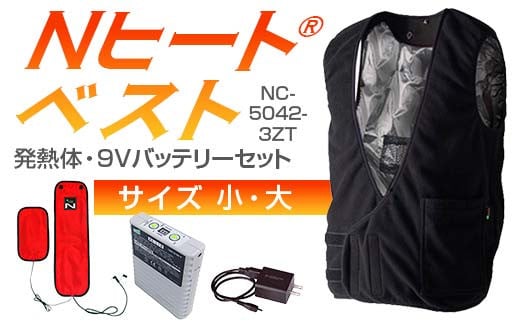 ＼サイズが選べる/ Nヒート®ベスト(男女兼用)NC-5042-3ZT 発熱体 (2枚)・9Vバッテリーセット フリース仕様 小・大サイズ F4N-2287var