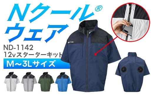 ＼カラー・サイズが選べる/ Nクール®ウェア(男女兼用) 半袖 ND-1142(12Vスターターキット)セット F4N-2147var