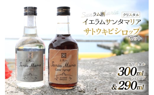 ラム酒 シロップ イエラムサンタマリア クリスタル 300ml さとうきびシロップ 290ml 各1本 [伊江島物産センター 沖縄県 伊江村 ie47bde210043] 沖縄 詰め合わせ 飲み比べ セット 瓶 サトウキビ 沖縄 黒糖 国産 812011 - 沖縄県伊江村
