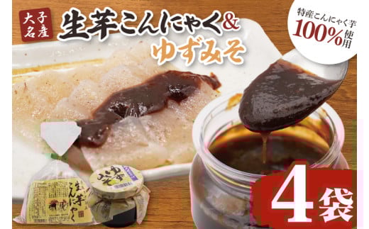 大子名産 生芋こんにゃく 4袋（1袋150g×3個入り）＆ゆずみそ 2個（210g/個）手造りさしみ｜蒟蒻 刺身こんにゃく 柚子 味噌 田楽 手づくり 茨城県 大子町 奥久慈 袋田(CW007)