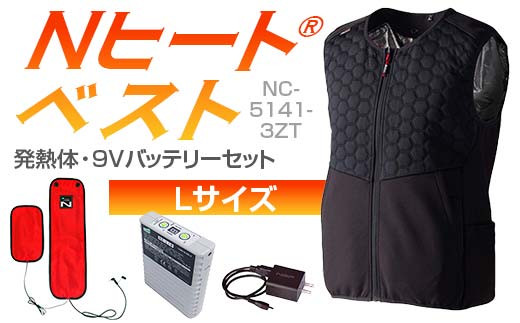 Nヒート®ベスト（男女兼用）NC-5141-3ZT 発熱体 (2枚）・9Vバッテリーセット キルト仕様Ｌ F4N-2293