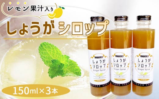 No.1109 しょうがシロップ　レモン果汁入り（150ml×3本） ／ 生姜 ジンジャー 生姜シロップ 安心 安全 ジンジャーエール 生姜ドリンク ホットドリンク 生姜湯 温活 爽やか 広島県