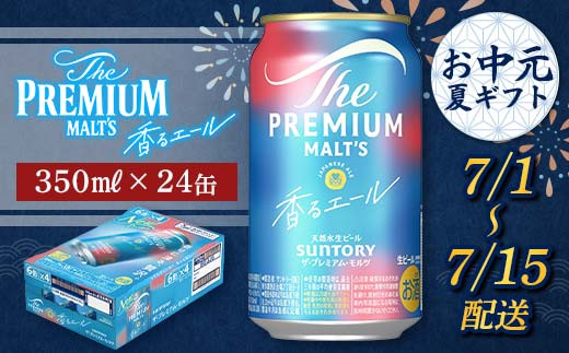 FKK22-194 【7/1～7/15配送】サントリーザ・プレミアム・モルツ ＜香る＞エール （ジャパニーズエール） 350ml×1ケース 936181 - 熊本県嘉島町