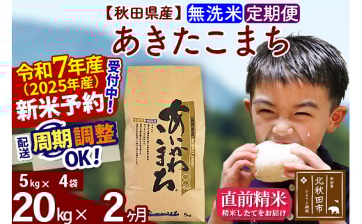 ※令和7年産 新米予約※《定期便2ヶ月》秋田県産 あきたこまち 20kg【無洗米】(5kg小分け袋) 2025年産 お届け周期調整可能 隔月に調整OK お米 藤岡農産