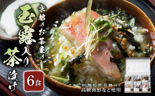 玉露入り 高級海鮮 お茶漬け 6食 セット 『旨味重ね』 宇治和束園 京都 京都府 和束 ギフト 贈り物 お茶 玉露 煎茶 かりがね 海鮮 金目鯛 蛤 鱧 鶏 鰤 お歳暮 山城物産 2313815 - 京都府京都府庁