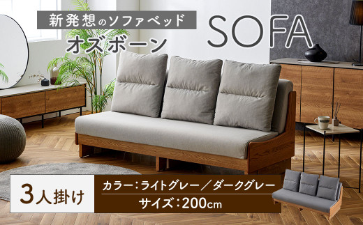 【ライトグレー】 ソファ ソファベッド 3人掛け オズボーン 200cm ／ クッション付 脚付き 3人掛けソファ ベッド ごろ寝ソファ 2way オーク無垢材サイドフレーム ライトウェーブ 九州 福岡県 太宰府市