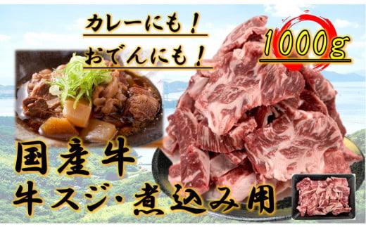 国産牛 スジ 1kg 2160026 - 香川県坂出市