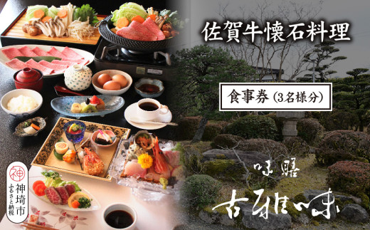 佐賀牛懐石料理 お食事券(3名様分)【旬の食材 懐石料理 品質 霜降り 甘み 新鮮な食材 贅沢な味わい】(H039111)