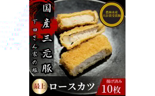 最上ロースカツ　計10枚　揚げ済み　冷凍　国産豚　小分け【1610611】 2159752 - 埼玉県入間市
