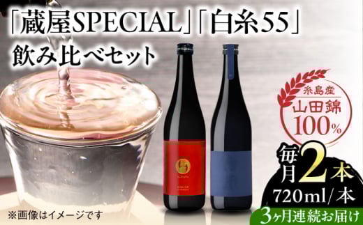 [先行予約][全3回定期便][蔵屋・白糸酒造コラボ] 蔵屋SPECIAL / 白糸55 純米吟醸 飲み比べセット 720ml×2本[2025年11月中旬以降初回発送] 糸島市 / 蔵屋 