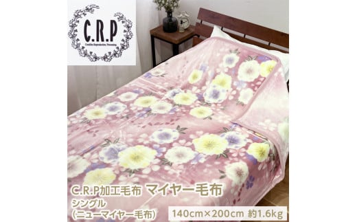 【ピンク】C.R.P加工毛布 マイヤー毛布 シングル 1枚 (ニューマイヤー毛布) B-KW11751
