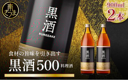 【蔵元直送】東酒造 黒酒500(金ラベル) 900ml×2本セット 料理酒 東酒造 料理 アルコール 調味料 ギフト 鹿児島県産 南さつま市
