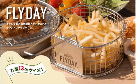 ラウンドフライヤー 13 - 丸型クッカー用フライヤー