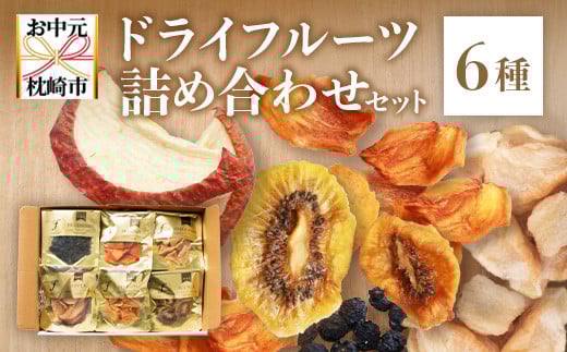 ＜のし付き・お中元＞無添加 ドライフルーツ 詰合せ ＜6種類＞ fラボ　A3-161C【1631628】