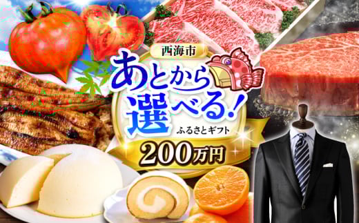 【あとから選べる！】西海市 ふるさとギフト 200万円分 和牛 ステーキ 卵 国産豚 [CZY009]