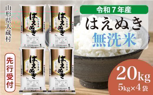 ＜令和7年産米先行受付＞ 大蔵村産 はえぬき 【無洗米】20kg （5kg×4袋）＜配送時期選べます＞ 2161294 - 山形県大蔵村