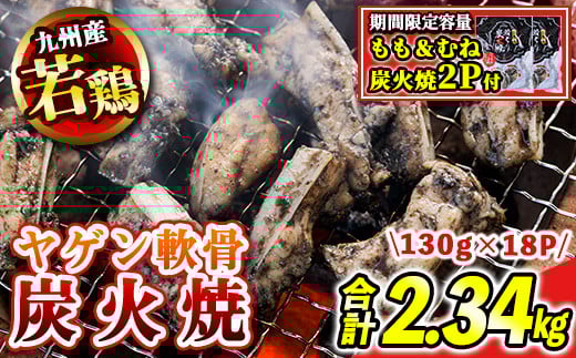 s677-om ＜期間限定容量！＞九州産若鶏ヤゲン軟骨炭火焼(合計2.34kg・130g×18P)《もも＆むね炭火焼2P付》 鹿児島 国産 九州産 鶏肉 若鶏 炭火焼き おかず 惣菜 おつまみ なんこつ 軟骨 【江夏商事】