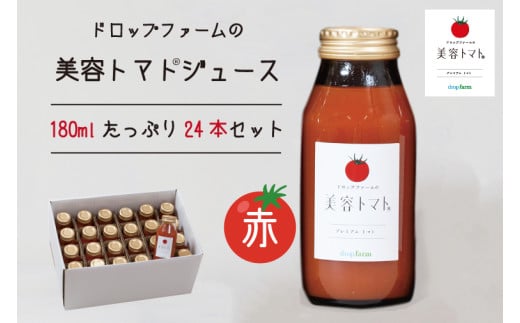 ドロップファームの美容トマト(R)トマトジュースたっぷり24本セット【トマト とまと ブレンド イエローアイコ アイコ セット 野菜ジュース 野菜 やさい 健康 水戸市 茨城県】（CK-10） 768348 - 茨城県水戸市