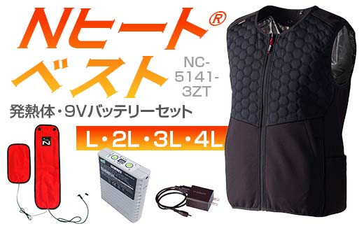 ＼サイズが選べる/ Nヒート®ベスト(男女兼用)NC-5141-3ZT 発熱体 (2枚)・9Vバッテリーセット キルト仕様 F4N-2293var