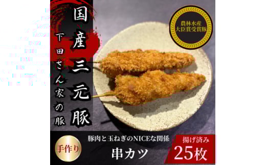串カツ　豚肉と玉ねぎのNICEな関係!　計25本　揚げ済み　冷凍　国産豚　小分け【1614256】 2159760 - 埼玉県入間市