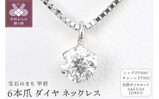 ＜ 甲府ジュエリー ＞プラチナ Dカラー 大粒 0.2ct 6本爪 ダイヤ ネックレス BPN-05020P