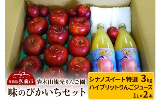 りんご【11～12月発送】味のぴかいちセット シナノスイート【特選】約3kg・ハイブリットりんごジュース 1L×2本）