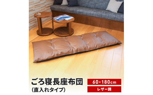 ごろ寝長座布団 直入 レザー BR（ブラウン） 60×180cm ごろ寝 お昼寝用 日本製 レザー調 シンプル おしゃれ 無地カラー [MKトレンド] 【014S140】 2225992 - 新潟県三条市