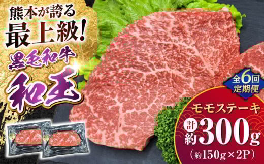 【全6回定期便】 熊本県産 A5等級 黒毛和牛 和王 モモ ステーキ 約150g×2P 計約1.8kg 牛肉 【帝神志方ミート 株式会社】 [AYCH066] 2052853 - 熊本県合志市