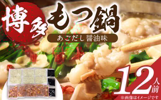 博多もつ鍋　12人前_博多もつ鍋 タレ漬け 牛もつ スープ ちゃんぽん麺 12人前 厳選 目利き 牛 小腸 秘伝のタレ 旨味 コク 際立つ もつ鍋 鍋 冷凍 小分け 加工品 食品 お取り寄せ グルメ お取り寄せグルメ 福岡県 久留米市 送料無料_Cn134