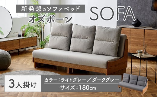 [選べるカラー] ソファ ソファベッド 3人掛け オズボーン 180cm (ライトグレー / ダークグレー) / クッション付 脚付き 3人掛けソファ ベッド ごろ寝ソファ 2way オーク無垢材サイドフレーム ライトウェーブ 九州 福岡県 太宰府市