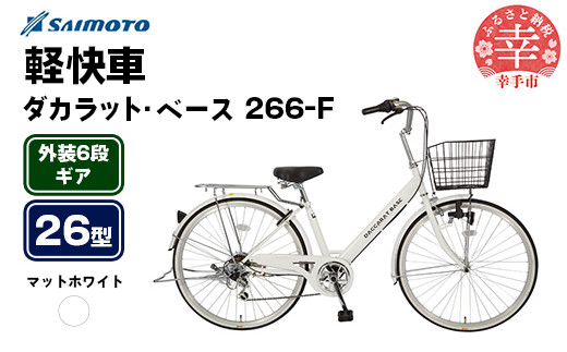[サイモト自転車]ダカラットベース 266 軽快車 26型 6段変速 マットホワイト - 6段ギア 26インチ 埼玉県 幸手市[完全組立]