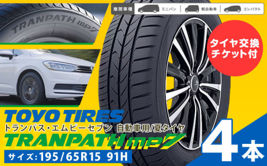 トランパスmp7 サイズ 195/65R15 91H 4本 タイヤ交換チケット付き 《30日以内に出荷予定(土日祝除く)》株式会社トーヨータイヤジャパン 三重県 東員町 自動車用 夏タイヤ タイヤ ミニバン ロングライフ 出光リテール販売株式会社