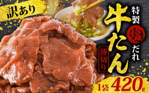  訳あり 特製塩だれ 薄切り 牛たん 420g | 牛タン タン肉 焼肉 焼き肉 BBQ 不揃い 切り落とし カット済み お取り寄せ 小分け タン先 タン中 牛タン キャンプ 冷凍 牛たん おかず 惣菜 キャンプ飯 えひめ 牛タン 冷凍 簡単調理 時短 牛たん 食品 スライス タン塩 たん塩 ぎゅうたん ギュウタン わけあり ワケアリ 牛たん塩 松山市 愛媛県