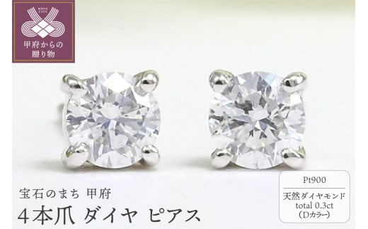 〈 甲府ジュエリー 〉プラチナ Dカラー 計 0.3ct 4本爪 ダイヤ ピアス BPE-02030P 1541096 - 山梨県甲府市