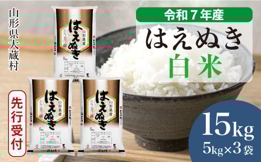 ＜令和7年産米先行受付＞ 大蔵村産 はえぬき 【白米】 15kg （5kg×3袋）＜配送時期選べます＞ 2161290 - 山形県大蔵村
