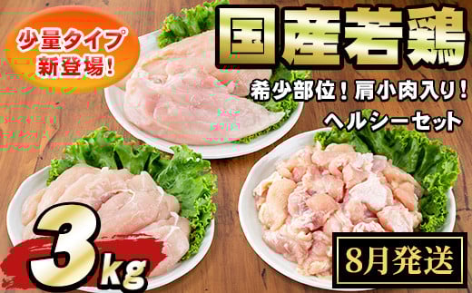 【0074805a-2508】＜2025年8月発送予定＞国産若鶏肉ヘルシーセット(合計3kg・ムネ、ささみ、肩小肉) 鶏肉 鳥肉 とり肉 むね肉 おかず 小分け 国産 【エビス】