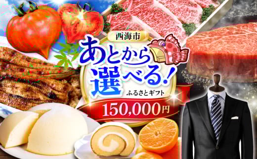 【あとから選べる！】西海市 ふるさとギフト 15万円分 和牛 ステーキ 卵 国産豚 [CZY003]
