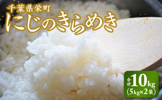 令和7年産米 先行予約 栄町産「にじのきらめき」10kg（5kg×2袋）北王ファーム 25-44 ※沖縄・離島への配送不可 ※2025年10月下旬頃より順次発送予定 2152148 - 千葉県栄町